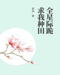 全星际都在跪求我炼药