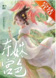 东宫姝色全文