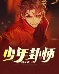 少年师爷是哪个朝代