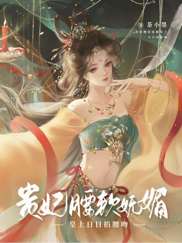 皇上日日掐腰吻全文阅读