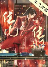 佳儿佳妇的男主最后怎么了