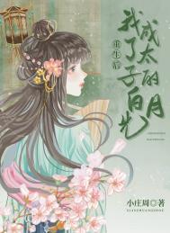 重生后我成了太子的白月光免费观看全集