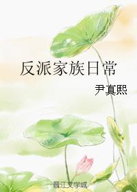 反派家族日常全文免费阅读
