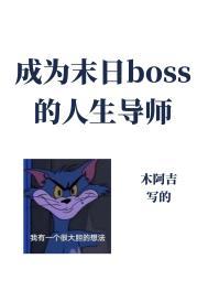 成为异世boss的人生导师免费阅读