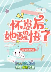 怀崽后她醒悟了by暮色酒歌