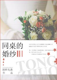 同桌的婚纱(先森)免费阅读