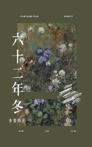 六十二年冬多梨笔趣阁