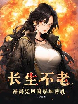长生不老之后