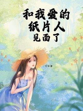和我爱的纸片人见面了什么意思