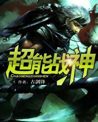 超能战神八零