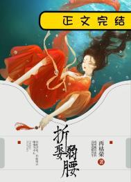 折娶弱腰柳朝如