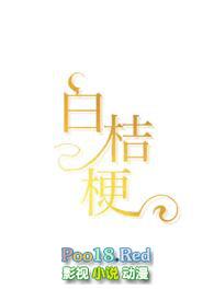 白桔梗青梅竹马h