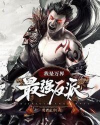 我是万界最强反派有几个女主