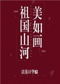 祖国山河美如画笔趣阁