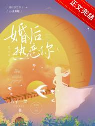 婚后热恋 在线阅读