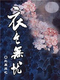衣食无忧用英语怎么说