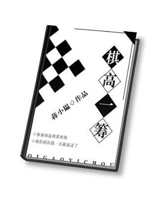 棋高一着是什么意思啊