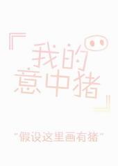 我的意中猪网名简单又漂亮