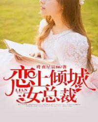 恋上倾城女总裁陈阳女主角有几个