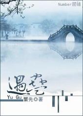 遇蛊by繁先免费阅读最新章节