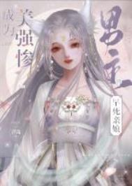 穿成美强惨男主的恶毒情敌