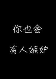 总有人嫉妒你