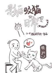 影后家的猫