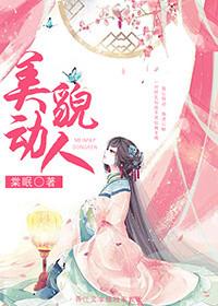 美貌动人TXT百度