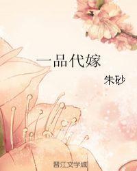 一品代嫁TXT