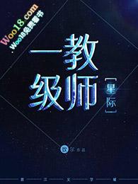 一级教师的等级划分