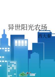 异世阳光农场作者西大秦