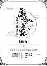 穿成万人迷中文中的高岭之花
