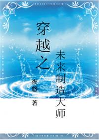 穿越之未来制造大师主角是谁