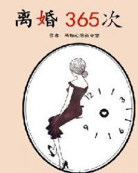 离婚365次txt