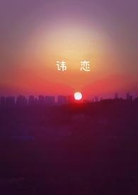 讳恋兄妹全文免费阅读