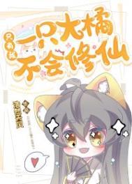 只有我一只大橘不会修仙格格党