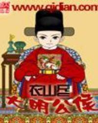 大明王朝的公公