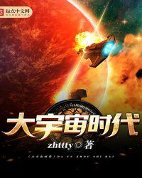 大宇宙时代写的什么