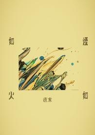 如烟如火月下贪欢