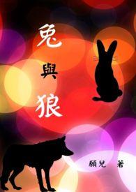 兔与狼的牙齿结构分析