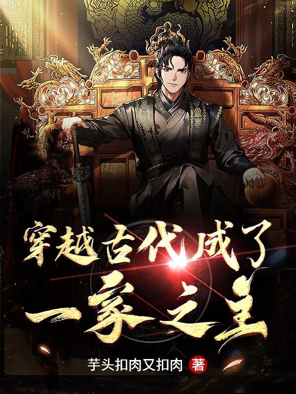 穿越古代一统天下的
