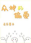 众神偏爱我这个假圣女免费观看