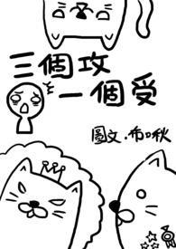 三个攻一个受最新章节_第二十一章 (1 / 3)-无名中文