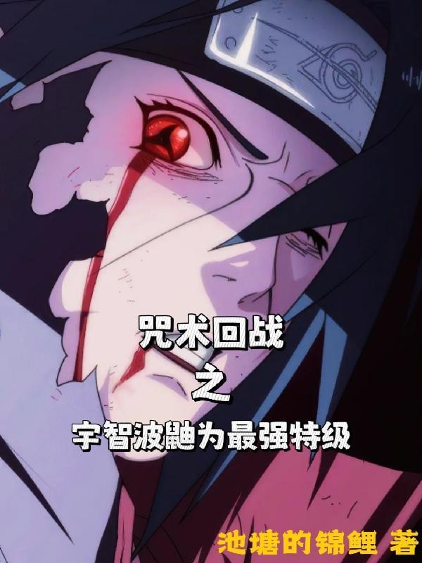 咒术回战所有特级咒物