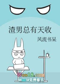渣男总有天收 作者风流书呆