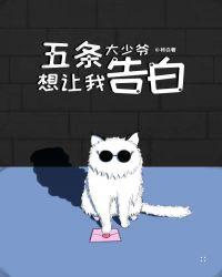 五条大少爷想让我告白笔趣阁