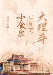 大理寺后街的小食肆晋江