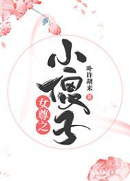 女尊之小傻子剧透