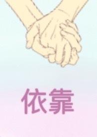 依靠任贤齐原版