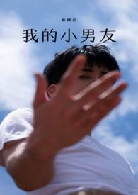 我的小男友高甜1V